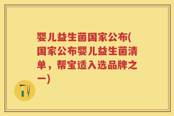 婴儿益生菌国家公布(国家公布婴儿益生菌清单，帮宝适入选品牌之一)