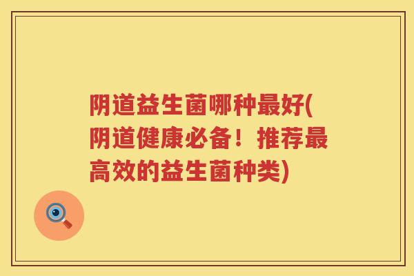 益生菌哪种好(健康必备！推荐高效的益生菌种类)