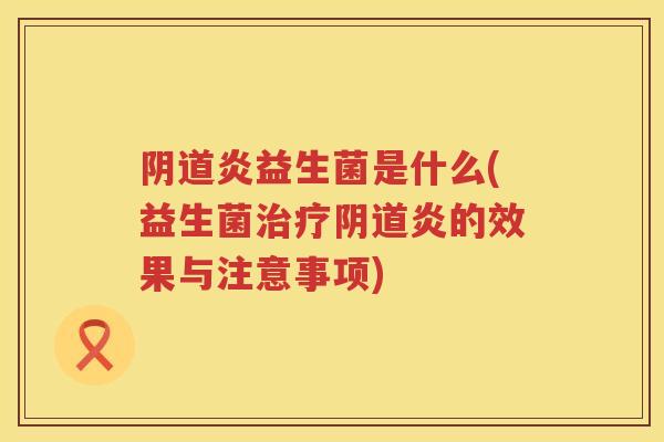 炎益生菌是什么(益生菌炎的效果与注意事项) 炎益生菌是什么(益生菌炎的效果与注意事项)