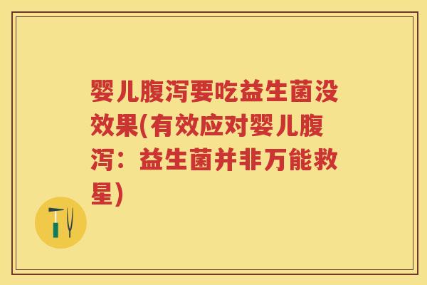 婴儿要吃益生菌没效果(有效应对婴儿：益生菌并非万能救星)