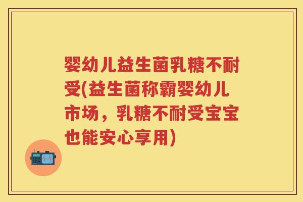 婴幼儿益生菌受(益生菌称霸婴幼儿市场，受宝宝也能安心享用)