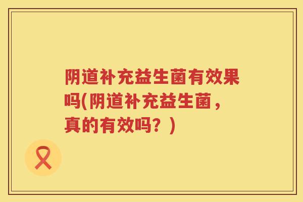 补充益生菌有效果吗(补充益生菌,真的有效吗?) 补充益生菌有效果吗(补充益生菌,真的有效吗?)