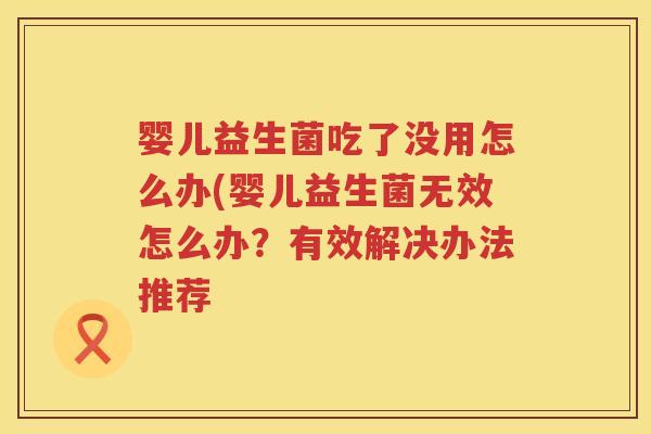 婴儿益生菌吃了没用怎么办(婴儿益生菌无效怎么办?有效解决办法推荐 婴儿益生菌吃了没用怎么办(婴儿益生菌无效怎么办?有效解决办法推荐