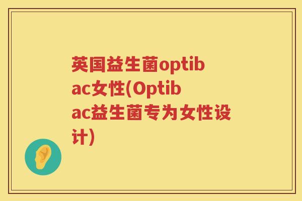 英国益生菌optibac女性(Optibac益生菌专为女性设计) 英国益生菌optibac女性(Optibac益生菌专为女性设计)