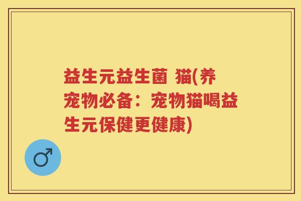 益生元益生菌 猫(养宠物必备:宠物猫喝益生元保健更健康) 益生元益生菌 猫(养宠物必备:宠物猫喝益生元保健更健康)