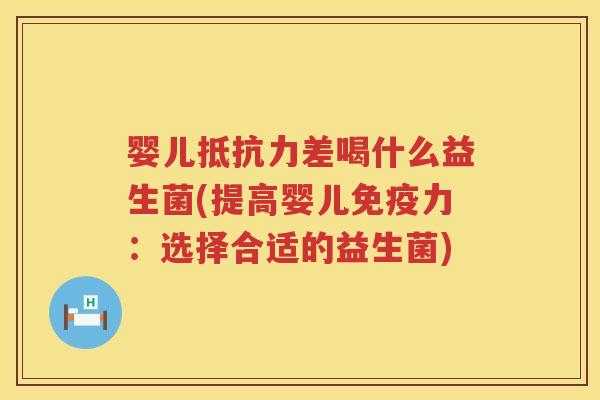 婴儿差喝什么益生菌(提高婴儿力：选择合适的益生菌)
