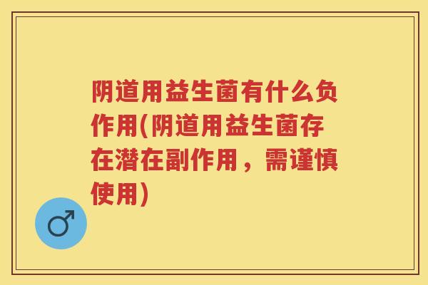 用益生菌有什么负作用(用益生菌存在潜在副作用,需谨慎使用) 用益生菌有什么负作用(用益生菌存在潜在副作用,需谨慎使用)