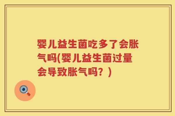 婴儿益生菌吃多了会吗(婴儿益生菌过量会导致吗？)