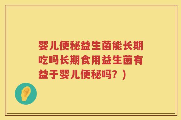 婴儿益生菌能长期吃吗长期食用益生菌有益于婴儿吗?) 婴儿益生菌能长期吃吗长期食用益生菌有益于婴儿吗?)