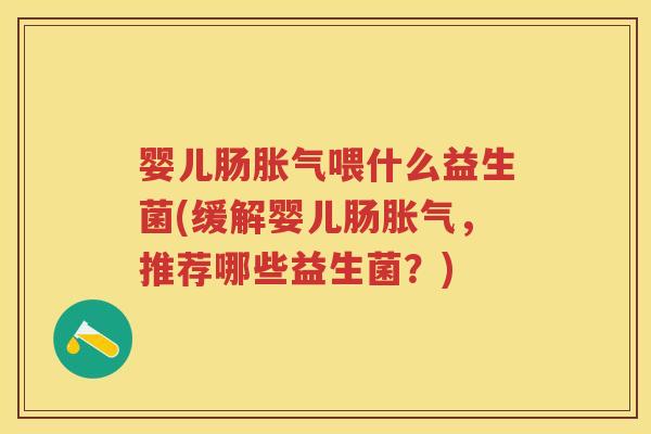 婴儿肠喂什么益生菌(缓解婴儿肠,推荐哪些益生菌?) 婴儿肠喂什么益生菌(缓解婴儿肠,推荐哪些益生菌?)