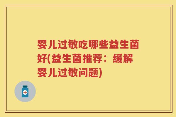 婴儿吃哪些益生菌好(益生菌推荐：缓解婴儿问题)