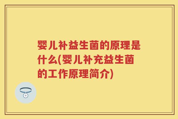 婴儿补益生菌的原理是什么(婴儿补充益生菌的工作原理简介) 婴儿补益生菌的原理是什么(婴儿补充益生菌的工作原理简介)