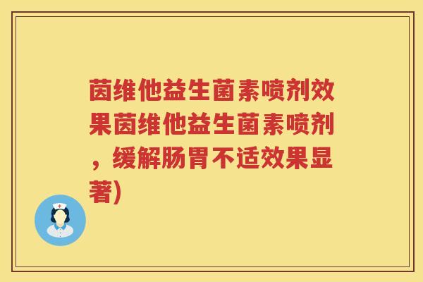 茵维他益生菌素喷剂效果茵维他益生菌素喷剂,缓解肠胃不适效果显著) 茵维他益生菌素喷剂效果茵维他益生菌素喷剂,缓解肠胃不适效果显著)