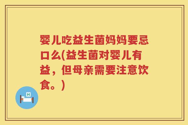 婴儿吃益生菌妈妈要忌口么(益生菌对婴儿有益,但母亲需要注意饮食。) 婴儿吃益生菌妈妈要忌口么(益生菌对婴儿有益,但母亲需要注意饮食。)
