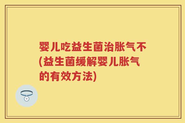 婴儿吃益生菌不(益生菌缓解婴儿的有效方法)