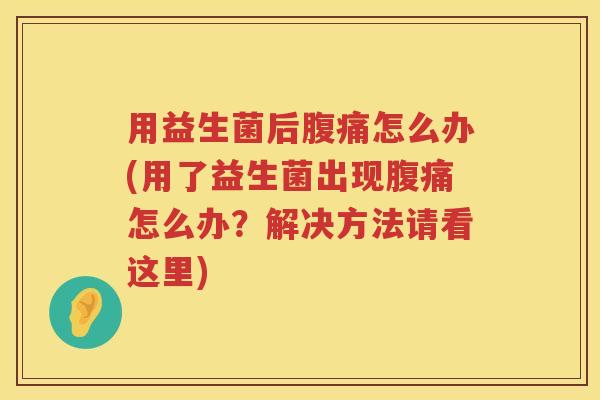 用益生菌后怎么办(用了益生菌出现怎么办?解决方法请看这里) 用益生菌后怎么办(用了益生菌出现怎么办?解决方法请看这里)