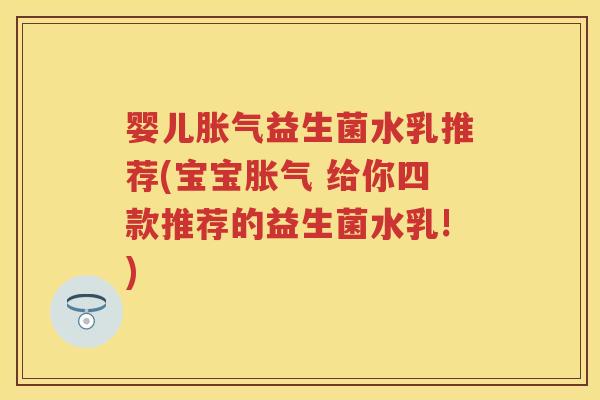 婴儿益生菌水乳推荐(宝宝 给你四款推荐的益生菌水乳!) 婴儿益生菌水乳推荐(宝宝 给你四款推荐的益生菌水乳!)
