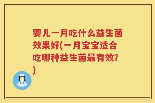 婴儿一月吃什么益生菌效果好(一月宝宝适合吃哪种益生菌有效？)