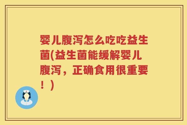 婴儿怎么吃吃益生菌(益生菌能缓解婴儿,正确食用很重要!) 婴儿怎么吃吃益生菌(益生菌能缓解婴儿,正确食用很重要!)