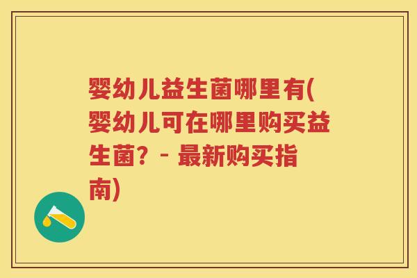 婴幼儿益生菌哪里有(婴幼儿可在哪里购买益生菌？- 新购买指南)