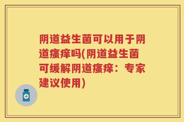 益生菌可以用于吗(益生菌可缓解:专家建议使用) 益生菌可以用于吗(益生菌可缓解:专家建议使用)