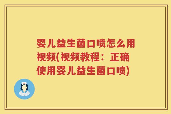 婴儿益生菌口喷怎么用视频(视频教程:正确使用婴儿益生菌口喷) 婴儿益生菌口喷怎么用视频(视频教程:正确使用婴儿益生菌口喷)