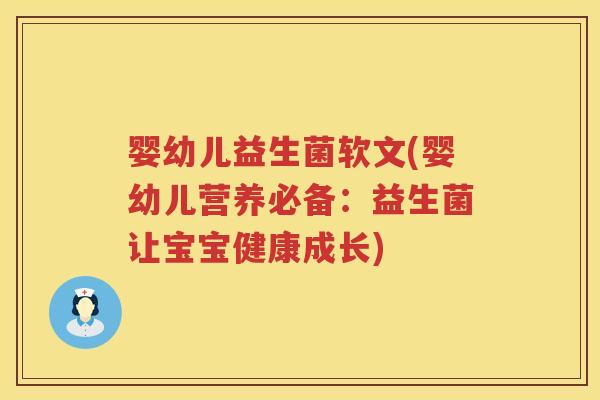 婴幼儿益生菌软文(婴幼儿营养必备：益生菌让宝宝健康成长)