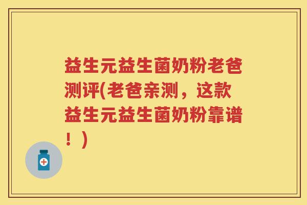 益生元益生菌奶粉老爸测评(老爸亲测，这款益生元益生菌奶粉靠谱！)