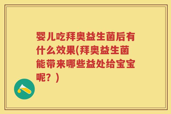 婴儿吃拜奥益生菌后有什么效果(拜奥益生菌能带来哪些益处给宝宝呢?) 婴儿吃拜奥益生菌后有什么效果(拜奥益生菌能带来哪些益处给宝宝呢?)