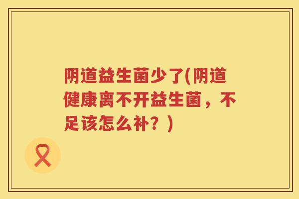 益生菌少了(健康离不开益生菌,不足该怎么补?) 益生菌少了(健康离不开益生菌,不足该怎么补?)