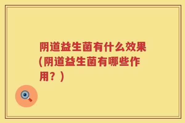 益生菌有什么效果(益生菌有哪些作用？)