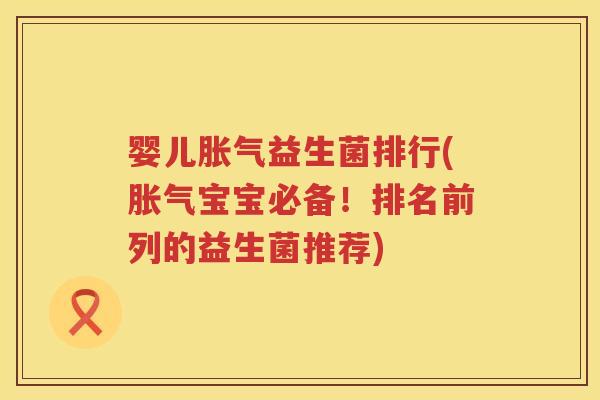 婴儿益生菌排行(宝宝必备!排名前列的益生菌推荐) 婴儿益生菌排行(宝宝必备!排名前列的益生菌推荐)