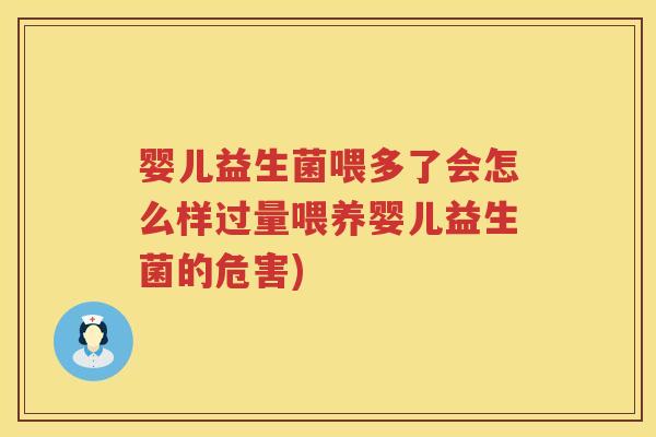 婴儿益生菌喂多了会怎么样过量喂养婴儿益生菌的危害) 婴儿益生菌喂多了会怎么样过量喂养婴儿益生菌的危害)