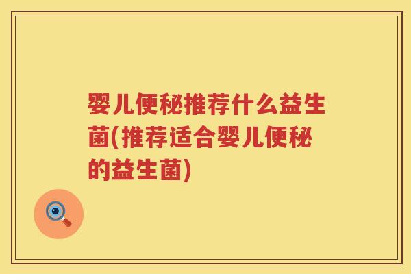 婴儿推荐什么益生菌(推荐适合婴儿的益生菌) 婴儿推荐什么益生菌(推荐适合婴儿的益生菌)