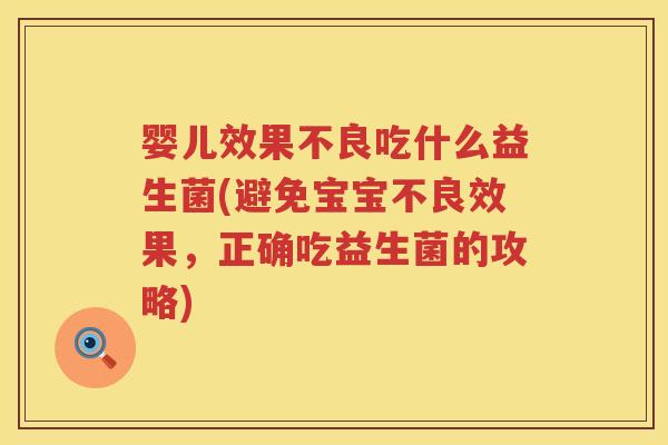 婴儿效果不良吃什么益生菌(避免宝宝不良效果,正确吃益生菌的攻略) 婴儿效果不良吃什么益生菌(避免宝宝不良效果,正确吃益生菌的攻略)