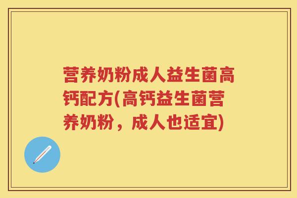 营养奶粉成人益生菌高钙配方(高钙益生菌营养奶粉,成人也适宜) 营养奶粉成人益生菌高钙配方(高钙益生菌营养奶粉,成人也适宜)