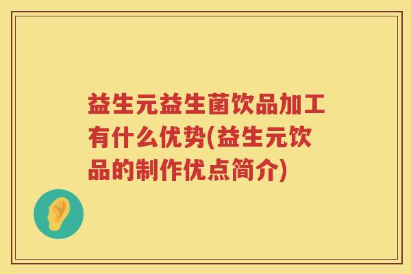 益生元益生菌饮品加工有什么优势(益生元饮品的制作优点简介) 益生元益生菌饮品加工有什么优势(益生元饮品的制作优点简介)