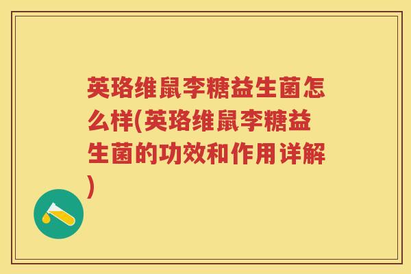 英珞维鼠李糖益生菌怎么样(英珞维鼠李糖益生菌的功效和作用详解) 英珞维鼠李糖益生菌怎么样(英珞维鼠李糖益生菌的功效和作用详解)