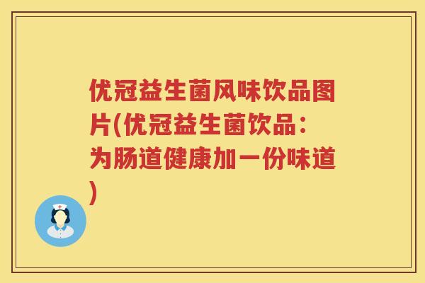 优冠益生菌风味饮品图片(优冠益生菌饮品：为肠道健康加一份味道)