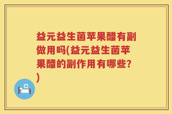 益元益生菌苹果醋有副做用吗(益元益生菌苹果醋的副作用有哪些?) 益元益生菌苹果醋有副做用吗(益元益生菌苹果醋的副作用有哪些?)