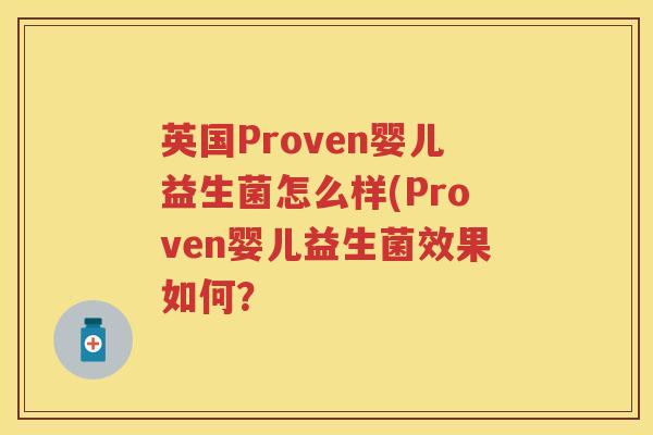英国Proven婴儿益生菌怎么样(Proven婴儿益生菌效果如何？