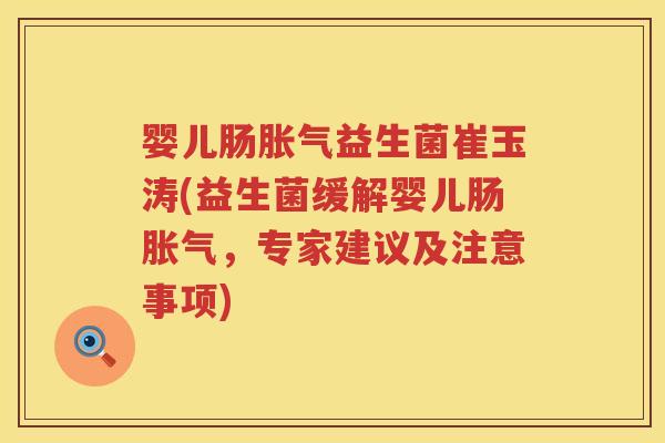 婴儿肠益生菌崔玉涛(益生菌缓解婴儿肠,专家建议及注意事项) 婴儿肠益生菌崔玉涛(益生菌缓解婴儿肠,专家建议及注意事项)