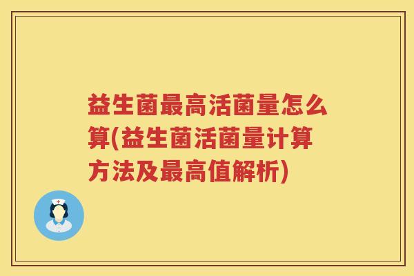 益生菌高活菌量怎么算(益生菌活菌量计算方法及高值解析) 益生菌高活菌量怎么算(益生菌活菌量计算方法及高值解析)