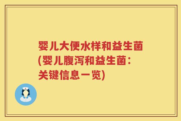 婴儿大便水样和益生菌(婴儿和益生菌:关键信息一览) 婴儿大便水样和益生菌(婴儿和益生菌:关键信息一览)