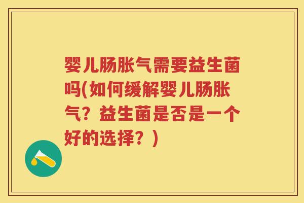 婴儿肠需要益生菌吗(如何缓解婴儿肠?益生菌是否是一个好的选择?) 婴儿肠需要益生菌吗(如何缓解婴儿肠?益生菌是否是一个好的选择?)