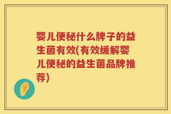 婴儿什么牌子的益生菌有效(有效缓解婴儿的益生菌品牌推荐) 婴儿什么牌子的益生菌有效(有效缓解婴儿的益生菌品牌推荐)