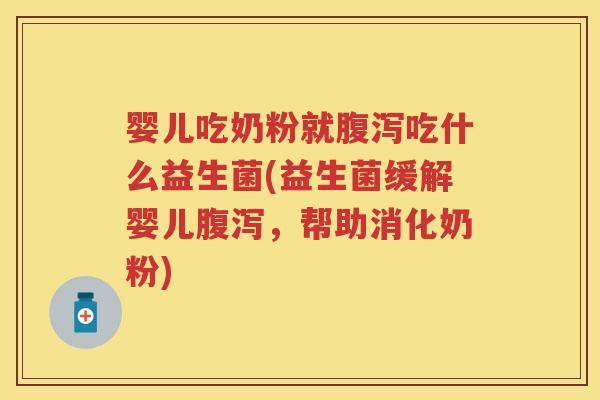婴儿吃奶粉就吃什么益生菌(益生菌缓解婴儿,帮助消化奶粉) 婴儿吃奶粉就吃什么益生菌(益生菌缓解婴儿,帮助消化奶粉)