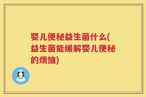 婴儿益生菌什么(益生菌能缓解婴儿的烦恼)