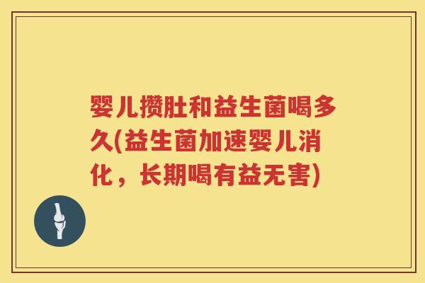 婴儿攒肚和益生菌喝多久(益生菌加速婴儿消化,长期喝有益无害) 婴儿攒肚和益生菌喝多久(益生菌加速婴儿消化,长期喝有益无害)