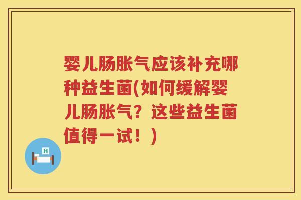 婴儿肠应该补充哪种益生菌(如何缓解婴儿肠?这些益生菌值得一试!) 婴儿肠应该补充哪种益生菌(如何缓解婴儿肠?这些益生菌值得一试!)